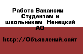 Работа Вакансии - Студентам и школьникам. Ненецкий АО